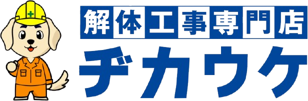 東京で解体工事ならヂカウケ（ジカウケ）｜価格を抑えたの解体のプロフェッショナル