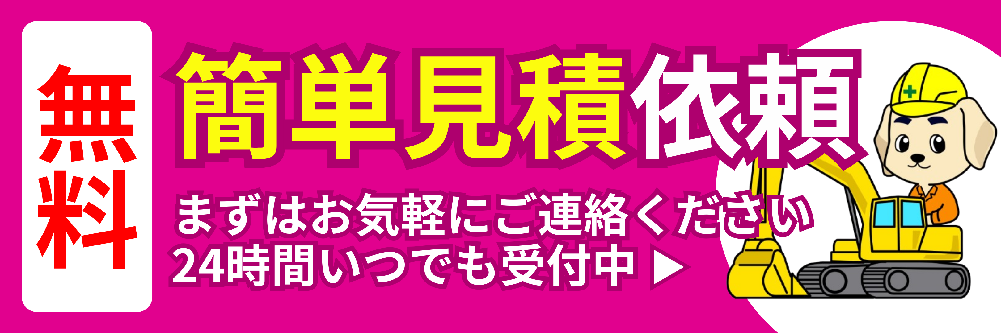 無料 簡単見積依頼