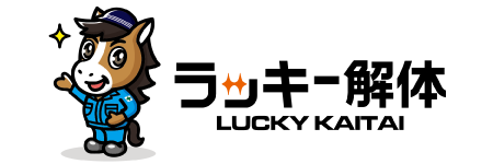 ラッキー解体様