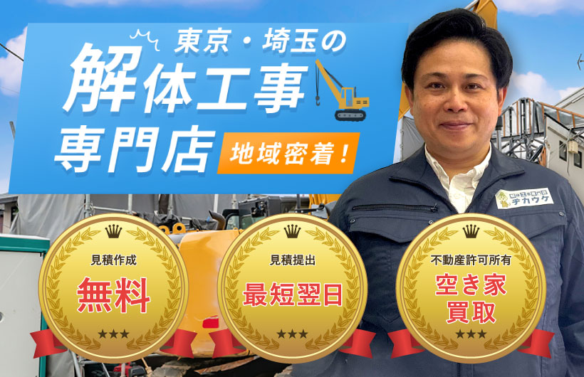 東京・埼玉の解体工事専門店 地域密着！